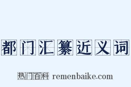 都门汇纂近义词是什么意思的图片